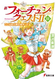 新フォーチュン・クエストII(11)　ここはまだ旅の途中〈下〉