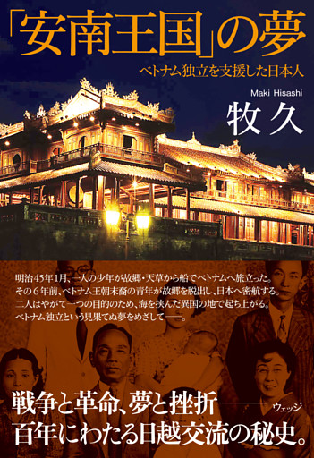 「安南王国」の夢―ベトナム独立を支援した日本人