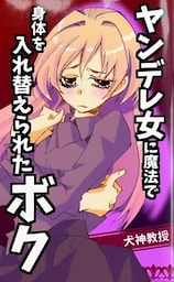 ヤンデレ女に魔法で身体を入れ替えられたボク
