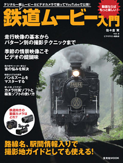 鉄道ムービー入門