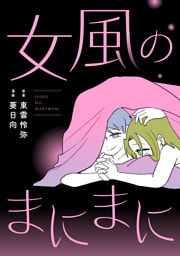 女風のまにまに【合本版】（1）