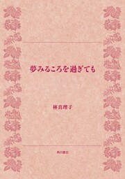夢みるころを過ぎても