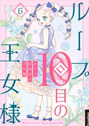 ループ10回目の王女様 6