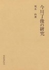 今川了俊の研究