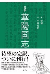 完訳　華陽国志