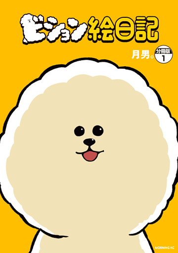 ビション絵日記　分冊版
