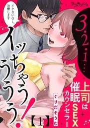 ３・２・１…イッちゃうううう！　上司は催眠ＳＥＸカウンセラー1