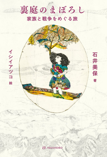 裏庭のまぼろし――家族と戦争をめぐる旅