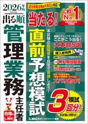 2026年版 出る順管理業務主任者 当たる！直前予想模試