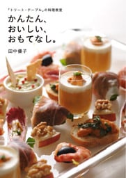 「トリート・テーブル」の料理教室　かんたん、おいしい、おもてなし。