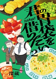 君の胃袋を借りたい【電子単行本】 2巻