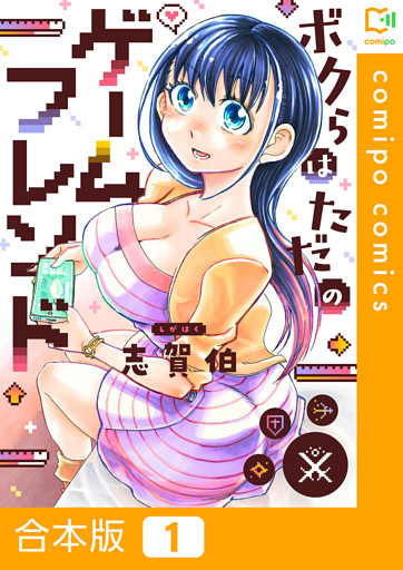 【合本版】ボクらはただのゲームフレンド