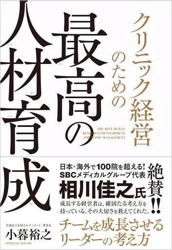 クリニック経営のための最高の人材育成