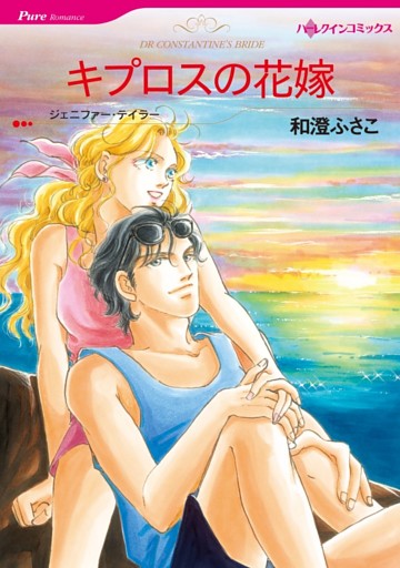 キプロスの花嫁【分冊】