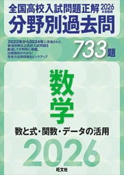 2026年受験用　全国高校入試問題正解　分野別過去問　733題　数学　数と式・関数・データの活用