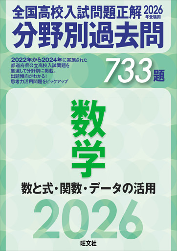 2026年受験用　全国高校入試問題正解　分野別過去問　733題　数学　数と式・関数・データの活用