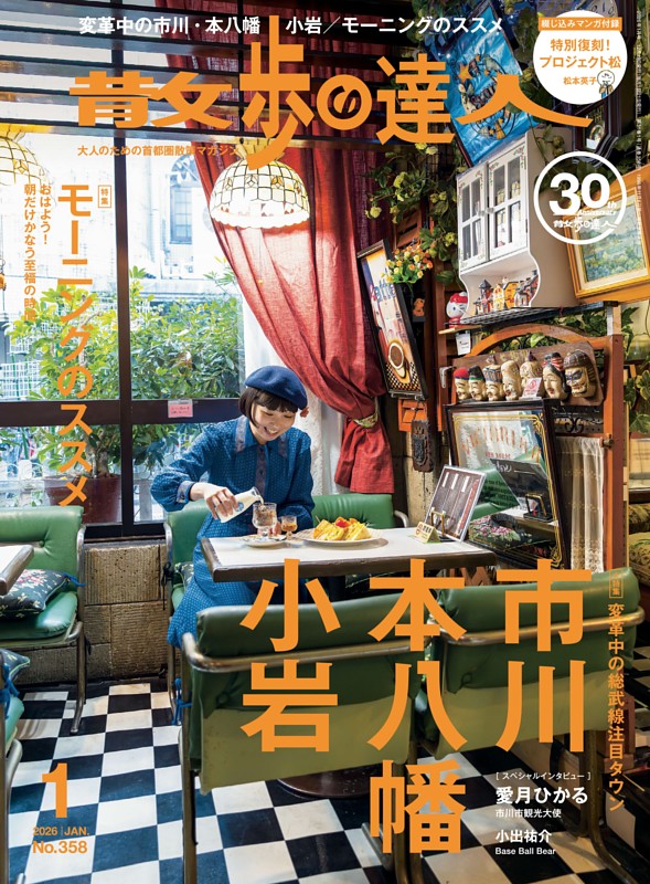 散歩の達人 2026年1月号 | dマガジンなら人気雑誌が読み放題！
