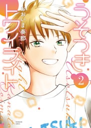 うそつきトワイライト　2巻