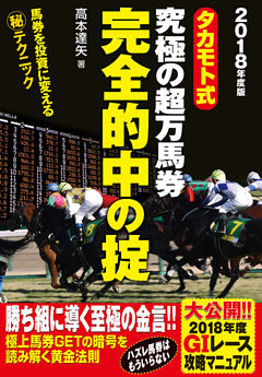 タカモト式　究極の超万馬券完全的中の掟