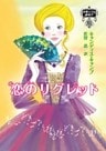 恋のリグレット　伯爵夫人の縁結び ＩＶ