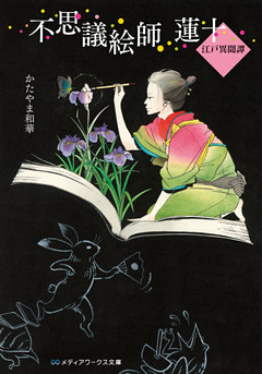 不思議絵師 蓮十