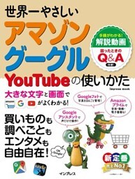世界一やさしいアマゾン グーグル YouTubeの使いかた