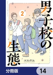 男子校の生態【分冊版】　14
