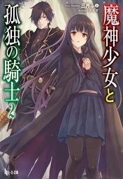 魔神少女と孤独の騎士　２