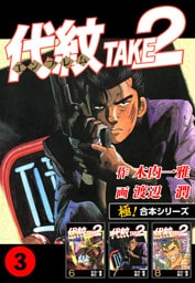 【極！合本シリーズ】代紋＜エンブレム＞TAKE2 3巻