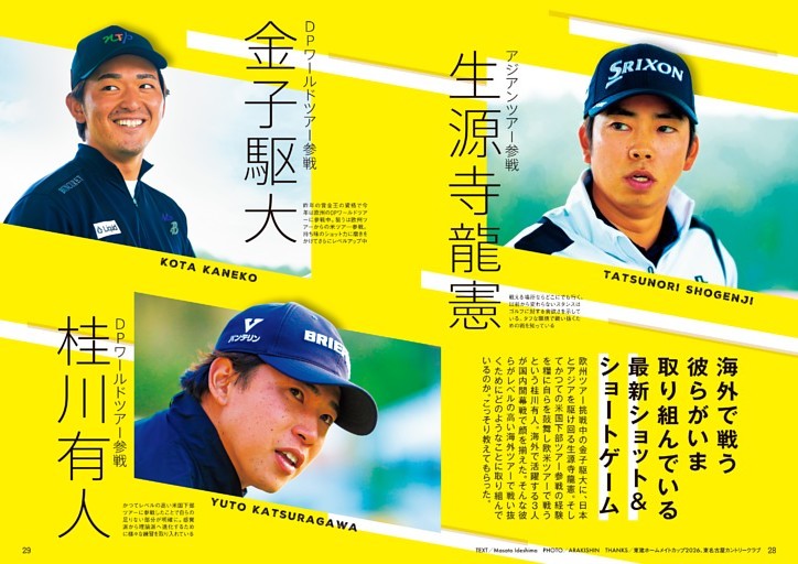 若手3人が今取り組んでいる 最新ショット&アプローチ