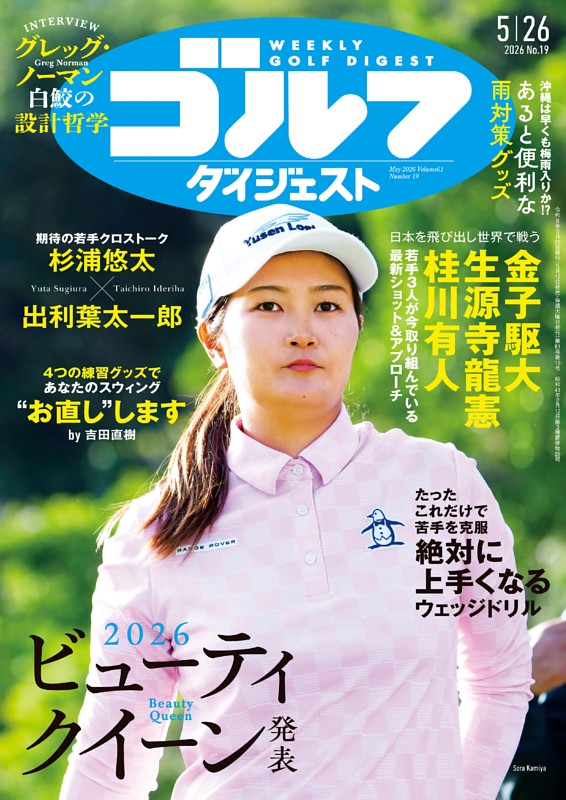 週刊ゴルフダイジェスト 2026年5月26日号