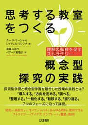 思考する教室をつくる概念型探究の実践：理解の転移を促すストラテジー