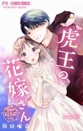 虎王の花嫁さん【マイクロ】（３０）