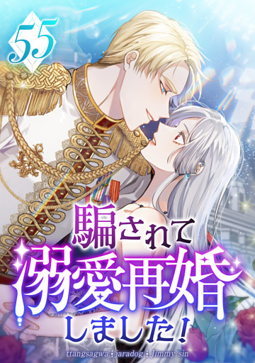 騙されて溺愛再婚しました！ 第55話