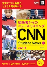 [音声ＤＬ＆オンラインサービス付き]初級者からのニュース・リスニングCNN Student News 2021［春］