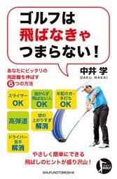 ゴルフは飛ばなきゃつまらない！