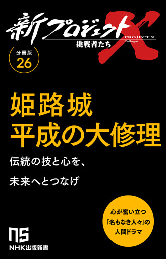 【分冊版】新プロジェクトX 挑戦者たち（26） 姫路城平成の大修理
