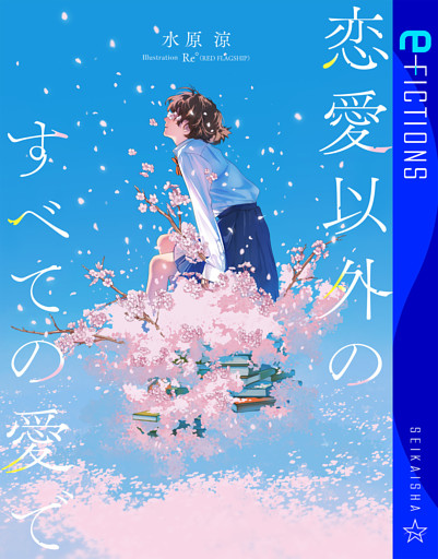 恋愛以外のすべての愛で