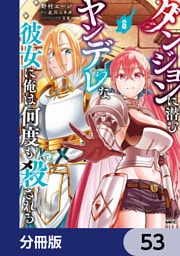 ダンジョンに潜むヤンデレな彼女に俺は何度も殺される【分冊版】　53