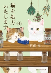 猫を処方いたします。4