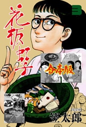 花板虹子【完全版】合本版　3