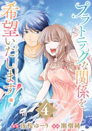 プラトニックな関係を希望いたします！(4)