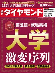 週刊ダイヤモンド 19年9月7日号