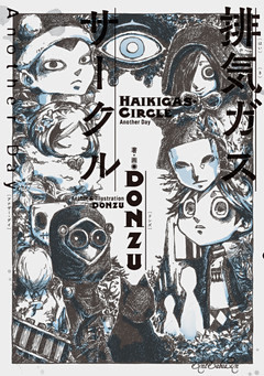 排気ガスサークル　Another Day