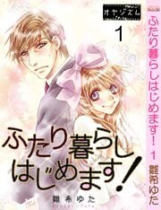 ふたり暮らしはじめます！