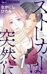 ストーカーは突然に【マイクロ】（１）