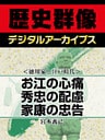 ＜徳川家と江戸時代＞お江の心痛　秀忠の配慮　家康の忠告