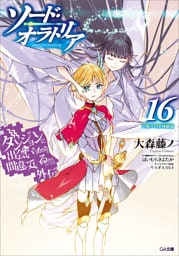 ダンジョンに出会いを求めるのは間違っているだろうか外伝　ソード・オラトリア１６　小冊子付き特装版