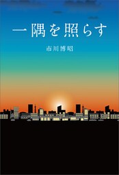 一隅を照らす