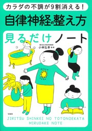 カラダの不調が9割消える! 自律神経の整え方見るだけノート 表紙